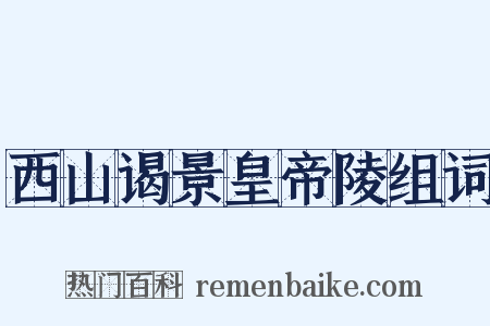 西山谒景皇帝陵组词是什么意思的图片